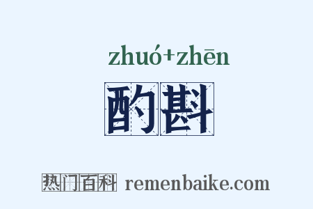 酌斟是什么意思的图片